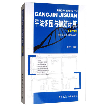 平法识图与钢筋计算（第三版） 下载