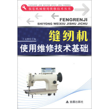 服装机械使用维修技术丛书：缝纫机使用维修技术基础 下载