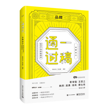 一稿通过――品牌设计・给设计师的经验谈（全彩） 下载