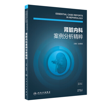 肾脏内科案例分析精粹 下载