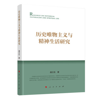 历史唯物主义与精神生活研究 下载
