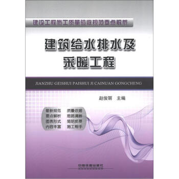建筑工程施工质量验收规范要点解析：建筑给水排水及采暖工程 下载
