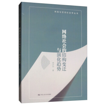 网络社会的结构变迁与演化趋势/网络与空间社会学丛书 下载