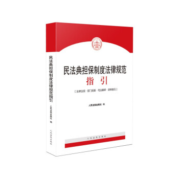 民法典担保制度法律规范指引 下载