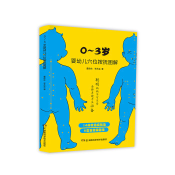 0~3岁婴幼儿穴位按抚图解 下载