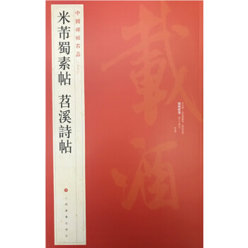 中国碑帖名品·米芾蜀素帖 苕溪诗帖 下载