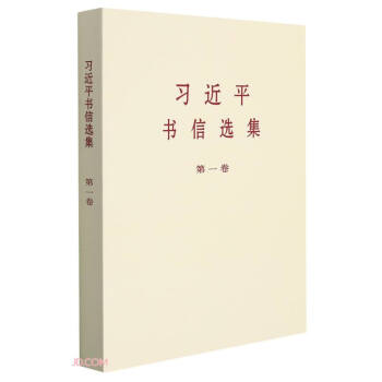 习近平书信选集(第1卷) 下载