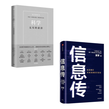科学 无尽的前沿+信息传（套装2册）任正非 施一公 吴军等力荐 下载
