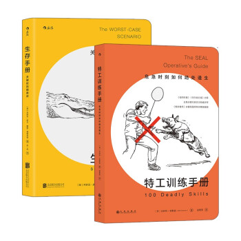【套装2册】应急攻略：特工训练手册+生存手册  安全教育自我保护实用神器 下载