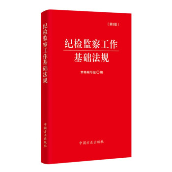 纪检监察工作基础法规（第5版） 下载