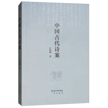 中国古代诗案 下载