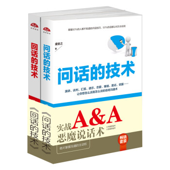 畅销套装2018-实战A&A恶魔说话术：绝对掌握沟通的主动权（套装两册）问话的技术+回话的技术 下载