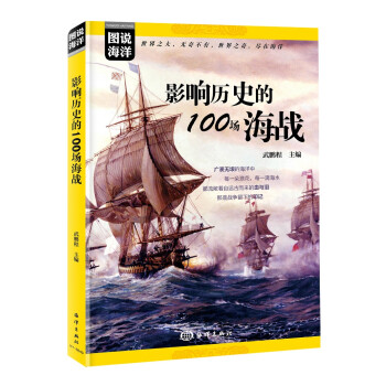 图说海洋---影响历史的100场海战 下载