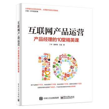 互联网产品运营：产品经理的10堂精英课(博文视点出品) 下载