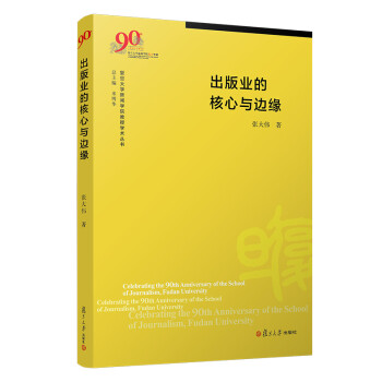 出版业的核心与边缘（复旦大学新闻学院教授学术丛书） 下载