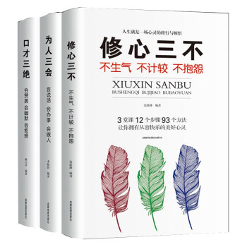 正版3册 口才三绝+修心三不+为人三会 演讲与口才高情商聊天术关键对话社交说话技巧图书书籍 下载