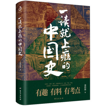 一读就上瘾的中国史 下载
