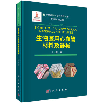 生物医用心血管材料及器械 下载