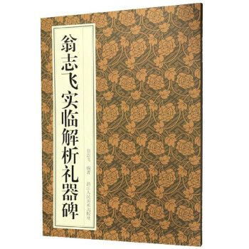 翁志飞实临解析礼器碑 下载