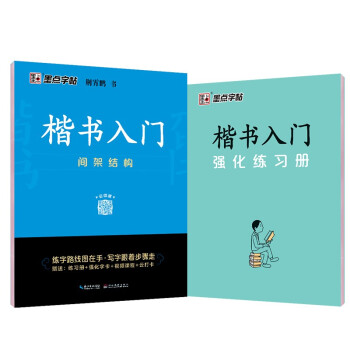 墨点字帖 荆霄鹏字帖楷书入门基础教程练字帖成年正楷临摹练字帖控笔训练楷书入门间架结构楷书硬笔书法教程硬笔书法字帖 下载