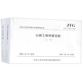 公路工程预算定额（JTG/T 3832—2018 套装上下册）/中华人民共和国行业推荐性标准 下载