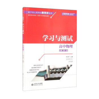 高中物理（必修第1册学习与测试）/基于核心素养的教学评系列 下载