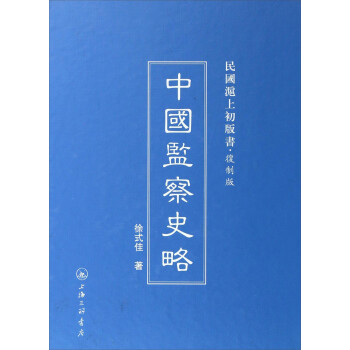 民国沪上初版书：中国监察史略（复制版） 下载