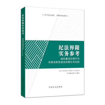 纪法界限实务参考：违反廉洁纪律行为与常见职务违法犯罪行为比较 下载