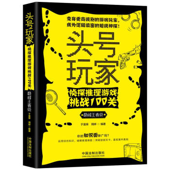 头号玩家：侦探推理游戏挑战100关（巅峰王者级） 下载