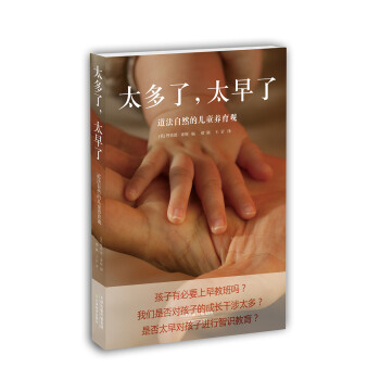 太多了，太早了：道法自然的儿童养育观 下载