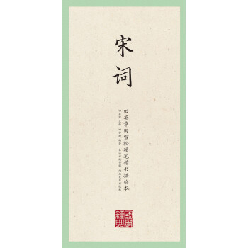 国学经典：田英章田雪松硬笔楷书描临本：宋词 下载