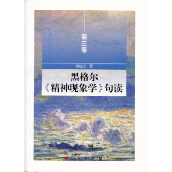 黑格尔《精神现象学》句读 第三卷 下载