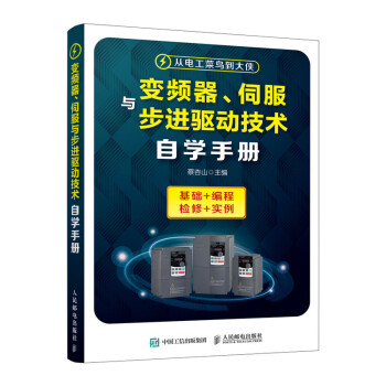 变频器、伺服与步进驱动技术自学手册 下载