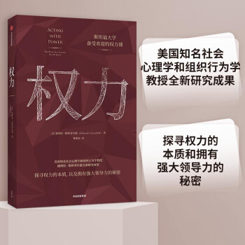 权力 斯坦福大学备受欢迎的权力课 德博拉·格林菲尔德 著  下载