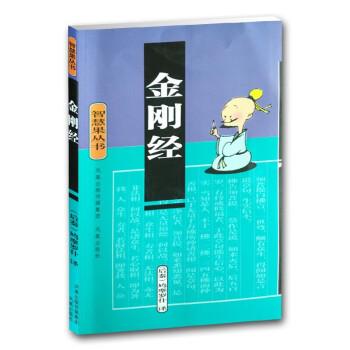 智慧果丛书：金刚经 下载
