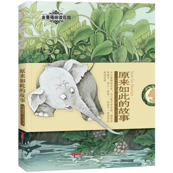 原来如此的故事/金蔷薇阅读花园 下载
