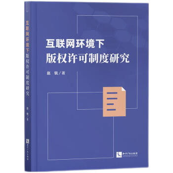 互联网环境下版权许可制度研究 下载