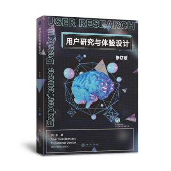 用户研究与体验设计（修订版） [User Research and Experience Design] 下载