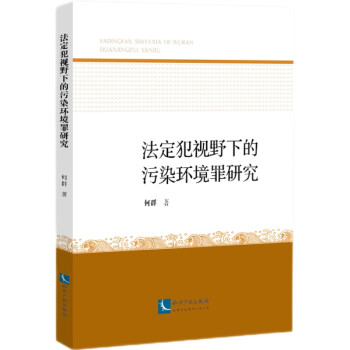 法定犯视野下的污染环境罪研究 下载