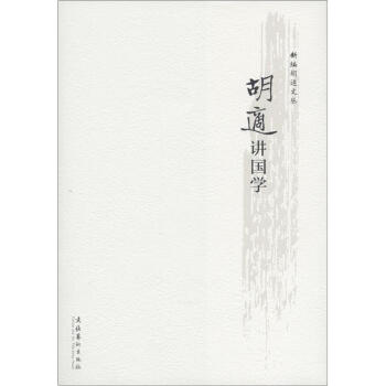 新编胡适文丛：胡适讲国学 下载