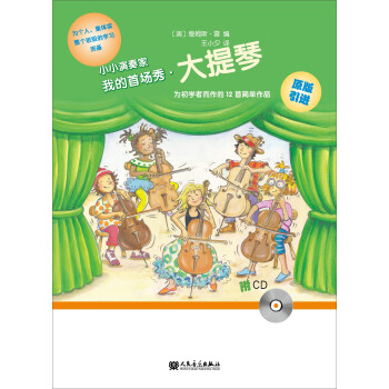 小小演奏家：我的首场秀·大提琴（附光盘） 下载