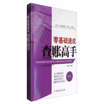 反贪·纪检监察·审计人员用书：零基础速成查账高手 下载