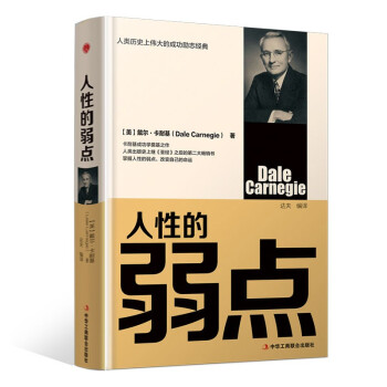 人性的弱点（精装版） 下载