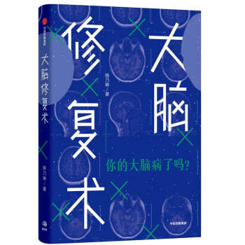 大脑修复术 你的大脑病了吗 中信出版社 下载