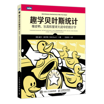 趣学贝叶斯统计：橡皮鸭、乐高和星球大战中的统计学（图灵出品） 下载