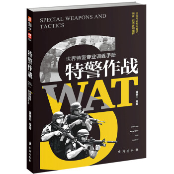 特警作战：世界特警专业训练手册 下载