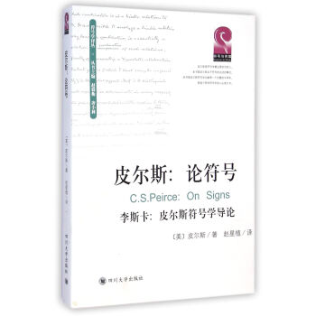 皮尔斯：论符号（李斯卡 皮尔斯符号学导论） 下载