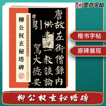 墨点字帖 唐柳公权玄秘塔碑 柳体历代高清放大 简体旁注 楷书碑帖毛笔字帖柳公权玄秘塔 墨点书法古帖成人楷书初学者入门临摹 下载