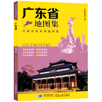 2019年 广东省地图集 下载