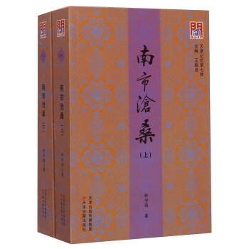 天津记忆第七种：南市沧桑（套装上下册） 下载